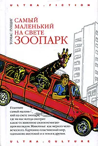 Обложка книги Самый маленький на свете зоопарк, Гунциг Томас, Хотинская Нина Осиповна