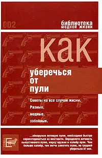 Обложка книги Как уберечься от пули, или Жизнь наша советская, Владимир Вестер, Геннадий Попов