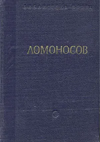 Обложка книги М. В. Ломоносов. Стихотворения, М. В. Ломоносов