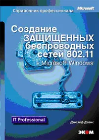 Обложка книги Создание защищенных беспроводных сетей 802.11 в Microsoft Windows, Джозеф Дэвис