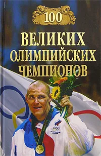 Обложка книги 100 великих олимпийских чемпионов, В. Малов