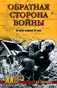 Обложка книги Обратная сторона войны, О. И. Казаринов