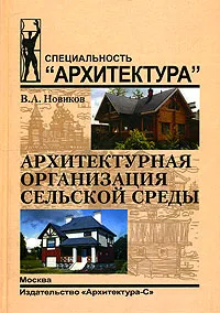 Обложка книги Архитектурная организация сельской среды, В. А. Новиков