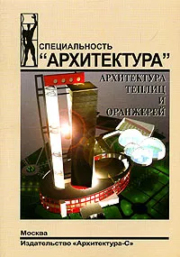 Обложка книги Архитектура теплиц и оранжерей, Н. В. Новикова