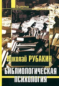 Обложка книги Библиологическая психология, Рубакин Николай Александрович