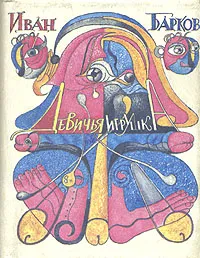 Обложка книги Девичья игрушка, Барков Иван Семенович