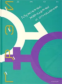 Обложка книги Мужчины, женщины и отношения, Джон Грэй