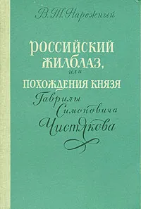 Обложка книги Российский Жилблаз, или Похождения князя Гаврилы Симоновича Чистякова, В. Т. Нарежный