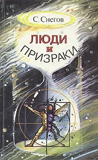 Обложка книги Люди и призраки, Снегов Сергей Александрович