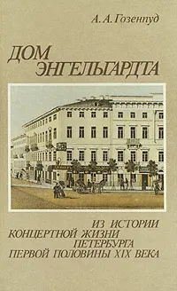 Обложка книги Дом Энгельгардта. Из истории концертной жизни Петербурга первой половины XIX века, А. А. Гозенпуд