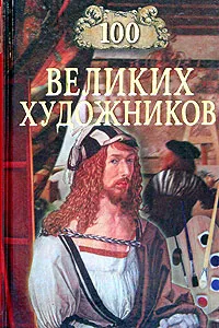 Обложка книги 100 великих художников, Д. К. Самин