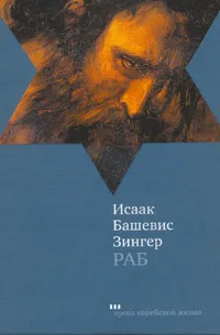 Обложка книги Раб, Исаак Башевис Зингер