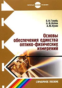 Обложка книги Основы обеспечения единства оптико-физических измерений, Б. И. Голубь, А. Ф. Котюк, А. Ю. Кузин