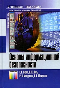 Обложка книги Основы информационной безопасности, Е. Б. Белов, В. П. Лось, Р. В. Мещеряков, А. А. Шелупанов