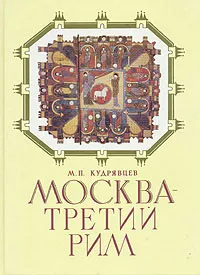Обложка книги Москва - третий Рим, М. П. Кудрявцев