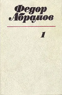 Обложка книги Федор Абрамов. Собрание сочинений в трех томах. Том 1, Федор Абрамов