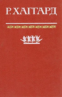 Обложка книги Дитя бури. Аллан Квортермейн. Жена Аллана. Хоу - Хоу, или Чудовище, Райдер Хаггард