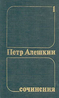 Обложка книги Петр Алешкин. Собрания сочинений в трех томах. Том 1, Петр Алешкин