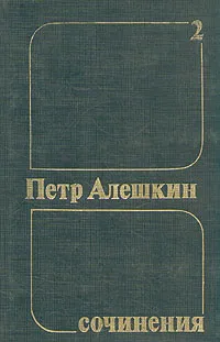 Обложка книги Петр Алешкин. Собрания сочинений в трех томах. Том 2, Алешкин Петр Федорович