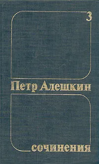 Обложка книги Петр Алешкин. Собрания сочинений в трех томах. Том 3, Петр Алешкин