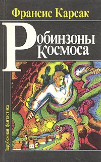 Обложка книги Робинзоны Космоса, Карсак Франсис