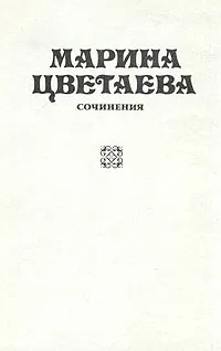 Обложка книги Марина Цветаева. Сочинения. В трех томах. Том 1, Марина Цветаева