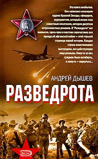 Обложка книги Разведрота, Андрей Дышев