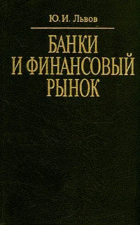 Обложка книги Банки и финансовый рынок, Львов Юрий Иванович