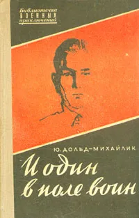 Обложка книги И один в поле воин, Дольд-Михайлик Юрий Петрович