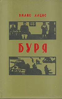 Обложка книги Буря. Роман в трех частях. Часть 2, Вилис Лацис