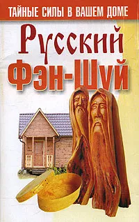Обложка книги Русский фэн-шуй, Конева Лариса Станиславовна