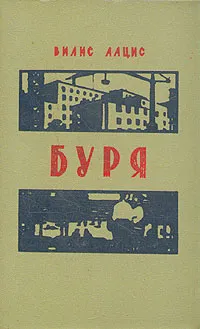 Обложка книги Буря. Роман в трех частях. Часть 3, Вилис Лацис