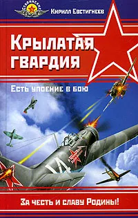 Обложка книги Крылатая гвардия. Есть упоение в бою, Кирилл Евстигнеев