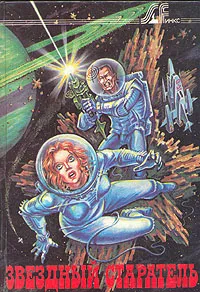 Обложка книги Звездный старатель, Мюррей Лейнстер