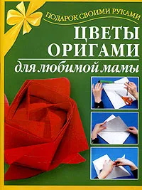 Обложка книги Цветы оригами для любимой мамы, Л. В. Иванова