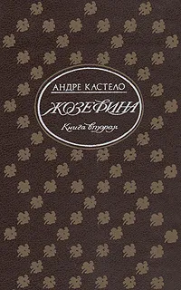 Обложка книги Жозефина. В двух книгах. Книга 2, Андре Кастело