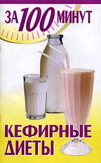 Обложка книги Кефирные диеты, Ю. С. Гайдук