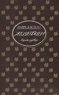 Обложка книги Жозефина. В двух книгах. Книга 1, Андре Кастело