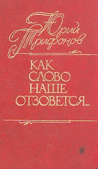 Обложка книги Как слово наше отзовется, Трифонов Юрий Валентинович