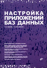 Обложка книги Настройка приложений баз данных, Б. А. Новиков, Г. Р. Домбровская