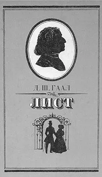 Обложка книги Лист, Д. Ш. Гаал