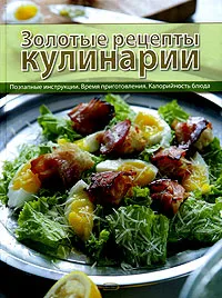 Обложка книги Золотые рецепты кулинарии, Нестерова Дарья Владимировна