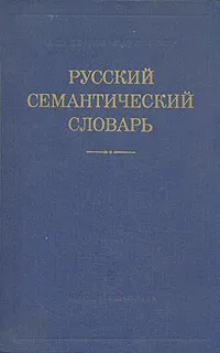 Обложка книги Русский семантический словарь, Юрий Караулов,Виктор Молчанов,В. Афанасьев,Н. Михалев