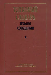 Обложка книги Толковый словарь языка Совдепии, В. М. Мокиенко, Т. Г. Никитина