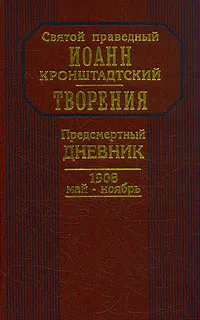 Обложка книги Предсмертный дневник. 1908, май - ноябрь, Иоанн Кронштадтский