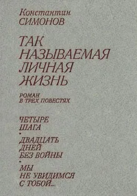 Обложка книги Так называемая личная жизнь (Из записок Лопатина), К. Симонов