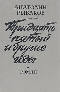 Обложка книги Тридцать пятый и другие годы, Анатолий Рыбаков