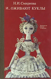 Обложка книги И... оживают куклы, Н. И. Смирнова