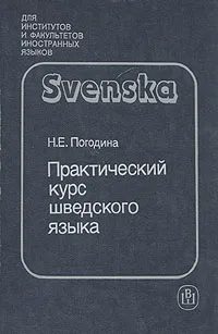 Обложка книги Практический курс шведского языка, Н. Е. Погодина