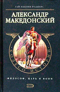 Обложка книги Александр Македонский, Роджерс Гай Маклин, Савельев Кирилл